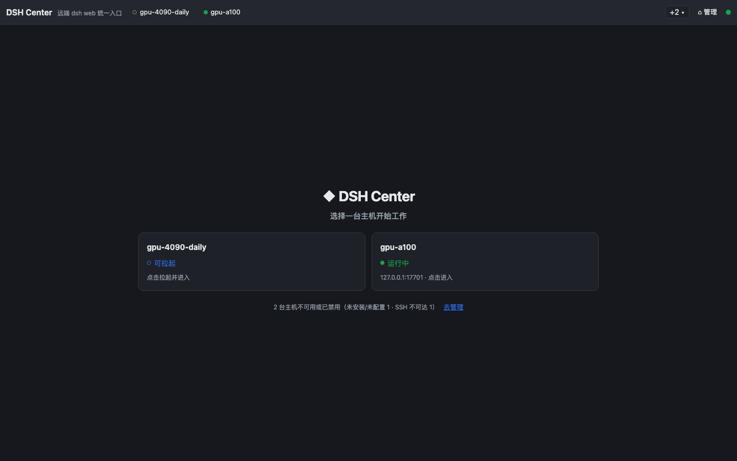 DSH Center 管理台：主机表格显示四台远端主机的状态、端口映射与操作按钮
